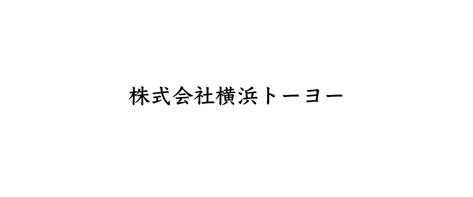 株式会社横浜トーヨーロゴ